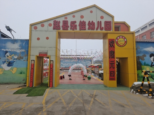 赵县乐佳幼儿园