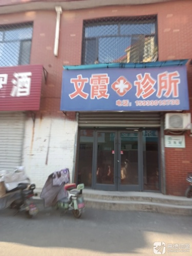 文霞诊所