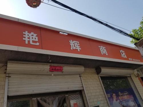 艳辉商店五金电料