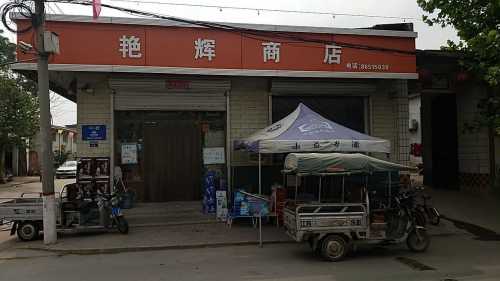 艳辉商店五金电料