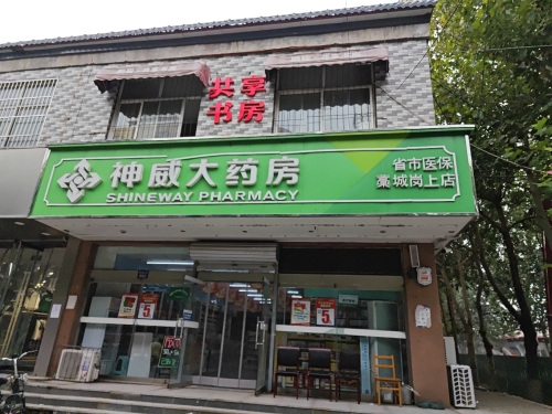 神威大药房(藁城岗上店)