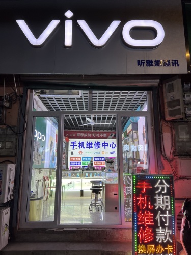 vivo专柜店昕雅娜通讯手机维修