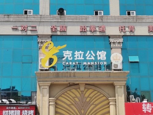 8克拉公馆
