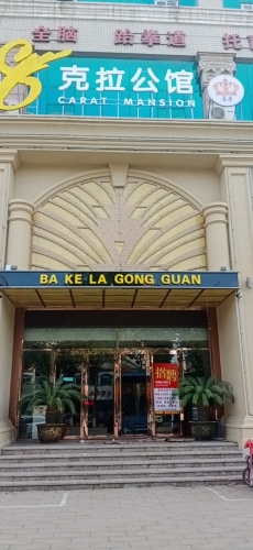 8克拉公馆