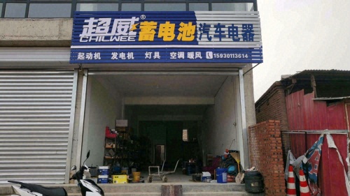 鹏鹏汽车电器