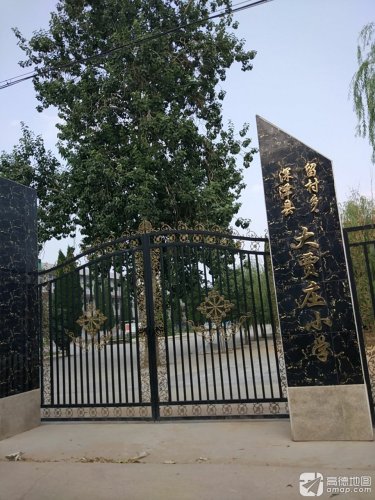 深泽县留村乡大贾庄小学