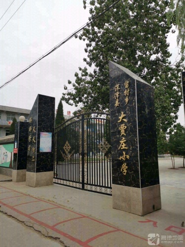 深泽县留村乡大贾庄小学
