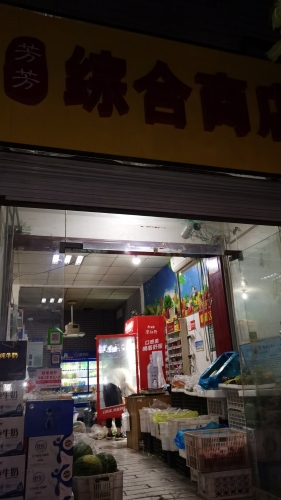 芳芳综合商店