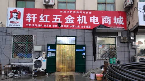 新乐市轩红五金机电商城