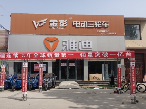 雅迪电动车(王坡苏朋车行)