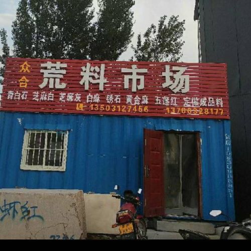 众合荒料市场
