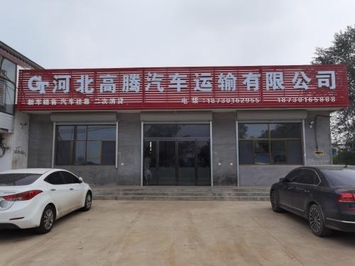河北高腾汽车运输有限公司