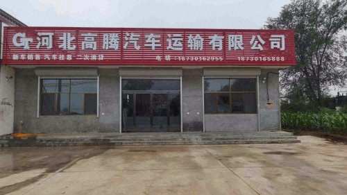 河北高腾汽车运输有限公司