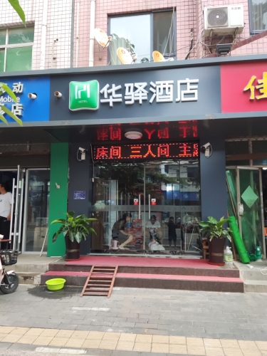 如家华驿酒店(石家庄鹿泉动物园店)