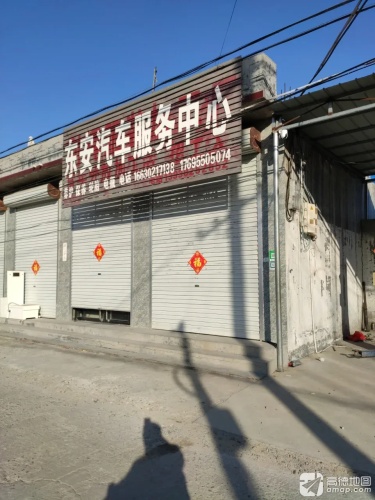 东安汽车服务中心