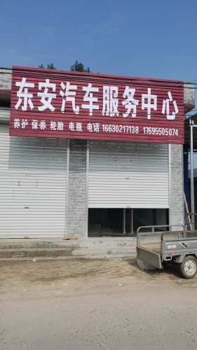 东安汽车服务中心