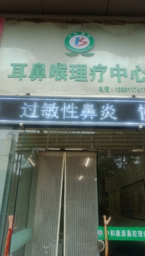 中和康源耳鼻喉理疗中心(恒大影城商业广场店)