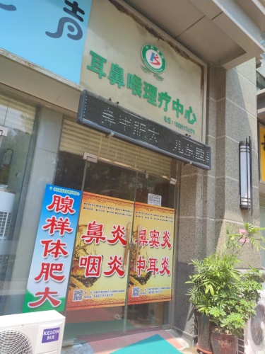 中和康源耳鼻喉理疗中心(恒大影城商业广场店)