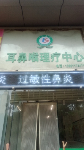 中和康源耳鼻喉理疗中心(恒大影城商业广场店)