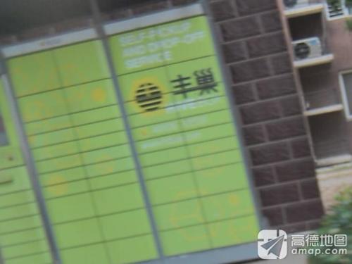 丰巢快递柜(都市怡景北区店)