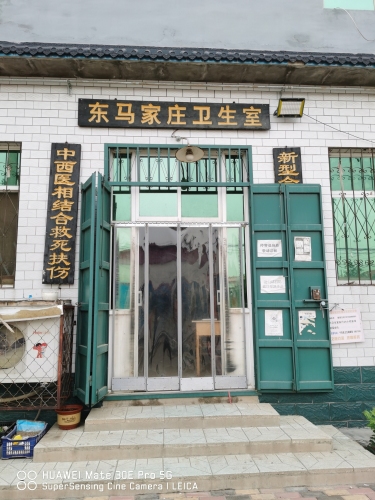 东马家庄村卫生室