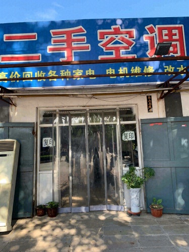 二手空调家电服务站