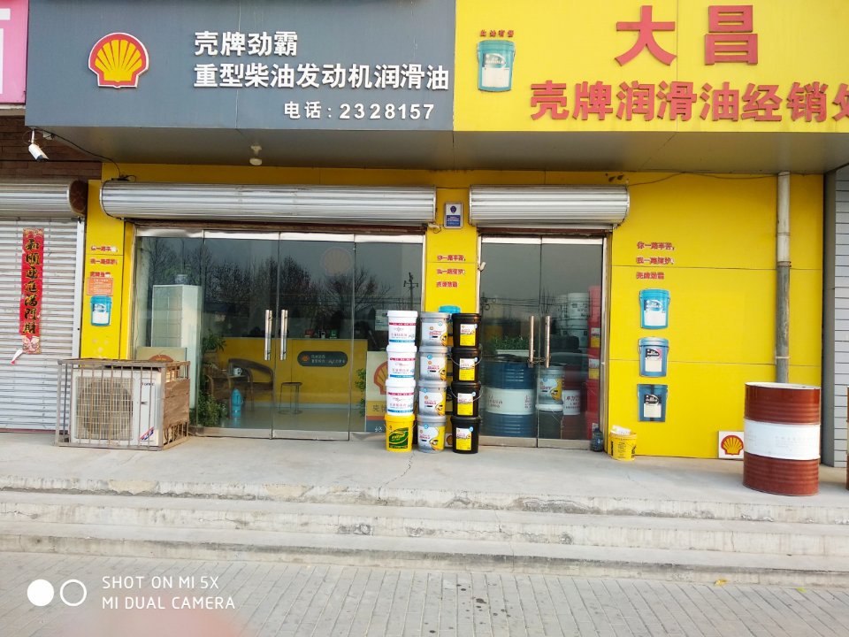 大昌壳牌润滑油经销处(新华城店)