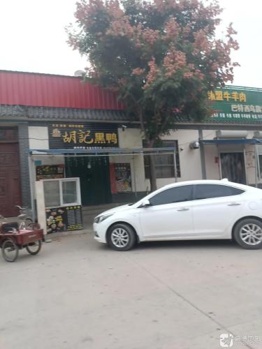 胡记黑鸭烤肉拌饭(黄儿营总店)