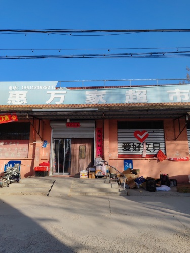 惠万家超市(朝阳街店)