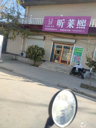 昕莱熙美肌管理中心