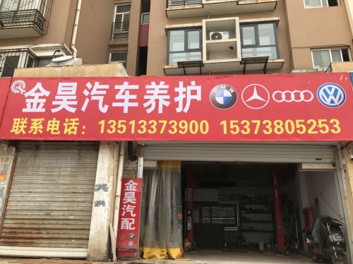 金昊汽车养护