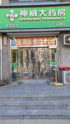 神威大药房(永壁店)