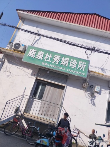 鹿泉杜秀娟诊所