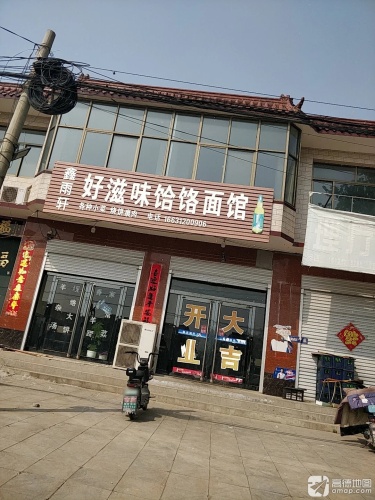 鑫雨轩好滋味饸饹面馆