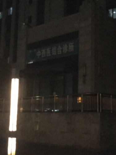 新华聂莹涛中西医结合诊所