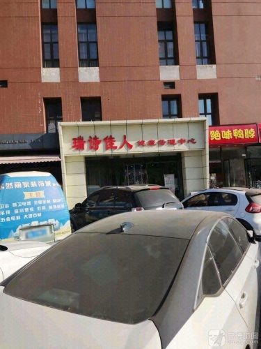 瑞诗佳人健康管理中心(益新购物中心店)