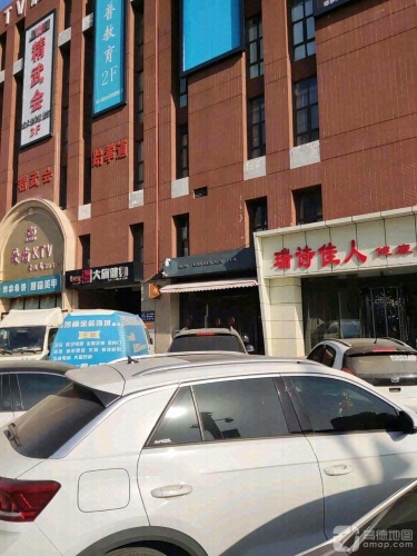 瑞诗佳人健康管理中心(益新购物中心店)