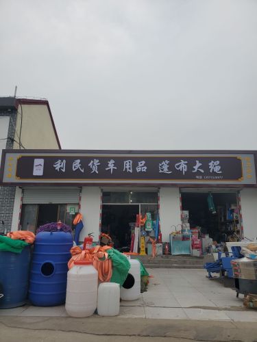 利民货车用品