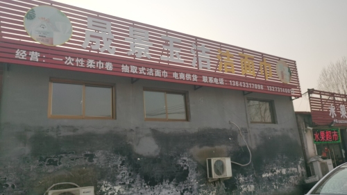 晟景玉洁洁面巾