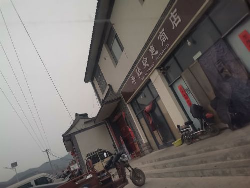 井陉玲惠商店
