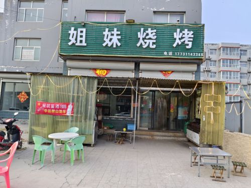 姐妹烧烤(S201店)