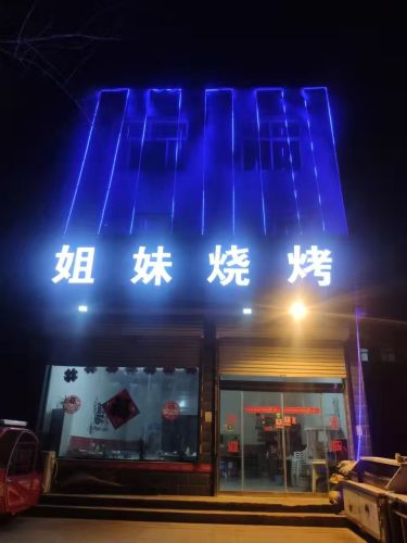 姐妹烧烤(S201店)