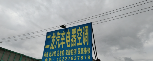 二龙汽车电器空调