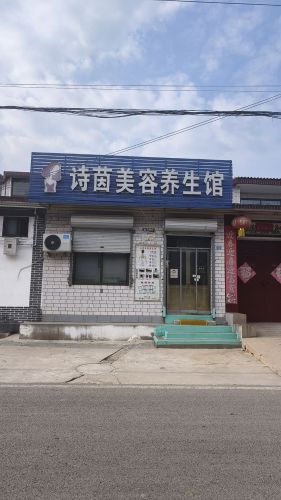 诗茵美容养生馆