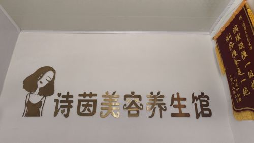 诗茵美容养生馆
