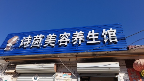 诗茵美容养生馆