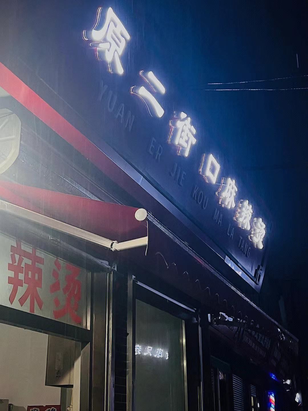 原二街口麻辣烫