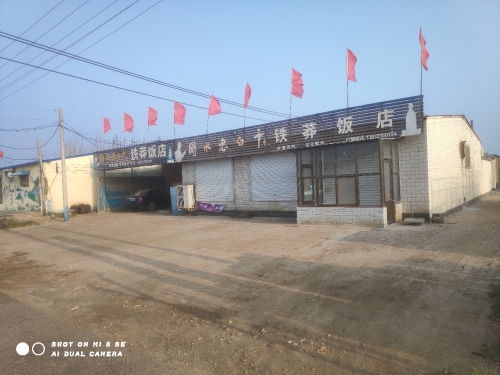 铁莽饭店