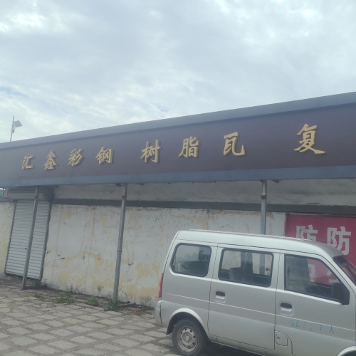 平山汇鑫彩钢瓦中心