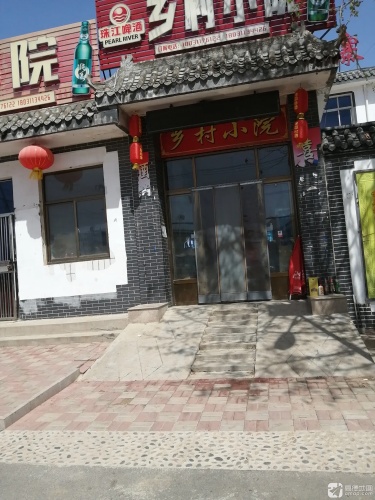 乡村小院(向阳南大街店)